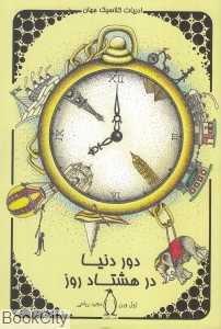 دور دنیا در هشتاد روز (پنگوئن)