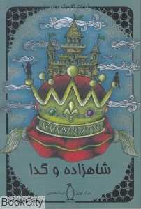 شاهزاده و گدا (پنگوئن)