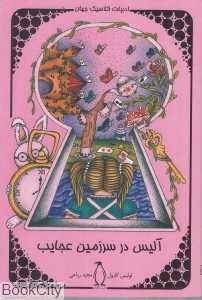 آلیس در سرزمین عجایب (پنگوئن)