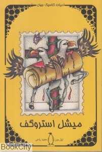 میشل استروگف (پنگوئن)