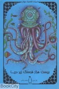 بیست هزار فرسنگ زیر دریا (پنگوئن)