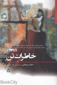 خاطرات تن