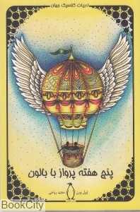پنج هفته پرواز با بالن (پنگوئن)