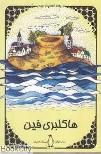 هاکلبری فین (پنگوئن)