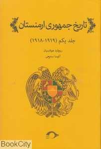 تاریخ جمهوری ارمنستان (جلد یکم 1919-1918)