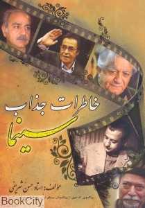 خاطرات جذاب سینما