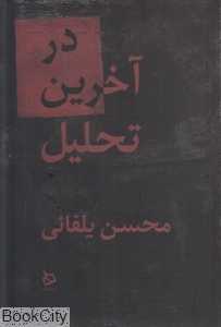 در آخرین تحلیل