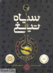 سیاه تیغ