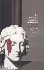 تو را به خاطر دوست داشتن دوست می‌دارم (عاشقانه‌های داداییستی سوررئالیستی) - 0