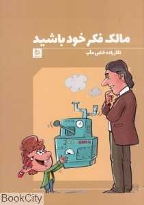 مالک فکر خود باشید