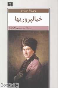 خیالپروریها