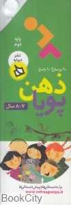 90 پرسش و 90 پاسخ (7 و 8 سال) (ذهن پویا)