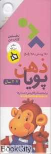 180 پرسش و 180 پاسخ (2 و 3 سال) (ذهن پویا)
