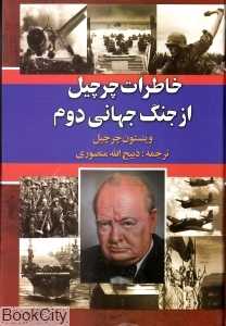 تکراری خاطرات چرچیل از جنگ جهانی دوم 1 (3 جلدی)