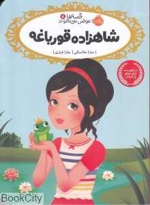 قصه‌ها عوض می‌شوند 8 (شاهزاده قورباغه)