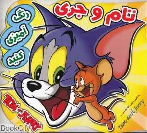 تام و جری (رنگ‌آمیزی کنید) - 0