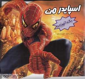 اسپایدرمن (رنگ‌آمیزی) (آبشن)