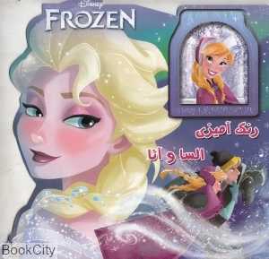 السا و آنا (رنگ‌آمیزی) (آبشن)