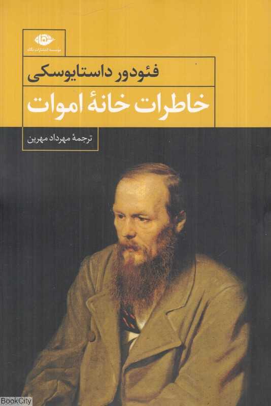 خاطرات خانه اموات