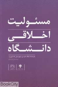 مسئولیت اخلاقی دانشگاه
