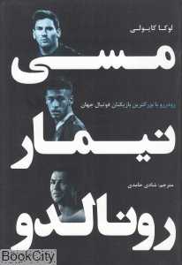 مسی نیمار رونالدو (رودررو با بزرگ‌ترین بازیکنان فوتبال)