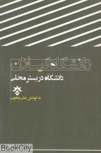 دانشگاه در بستر محلی (دانشگاه گیلان)