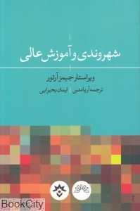 شهروندی و آموزش عالی