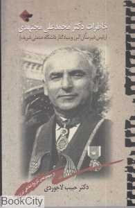 خاطرات دکتر محمدعلی مجتهدی