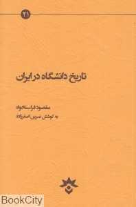 تاریخ دانشگاه در ایران