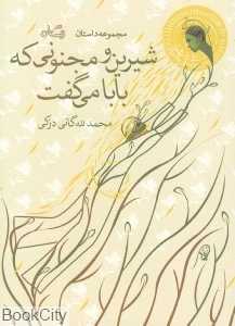 شیرین و مجنونی که بابا می‌گفت