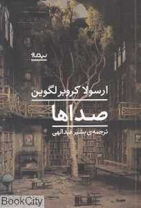 صداها (نیماژ)