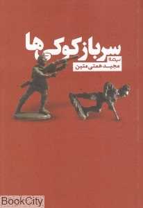 سرباز کوکی‌ها