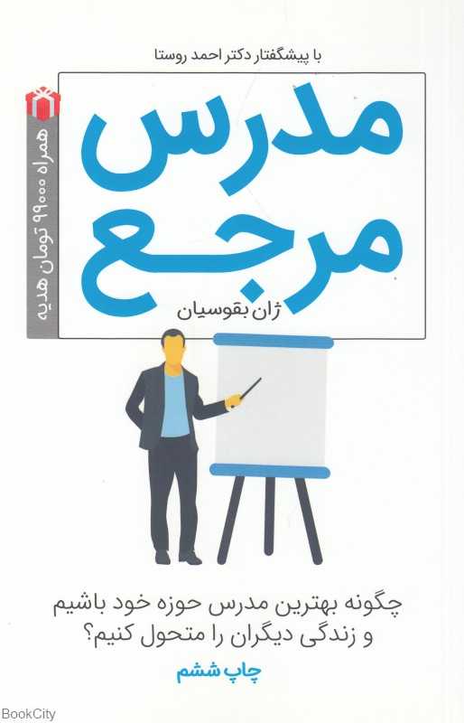 مدرس مرجع (چگونه بهترین مدرس حوزه خود باشیم)