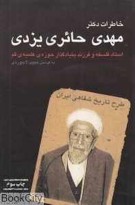 خاطرات دکتر مهدی حائری یزدی - 0