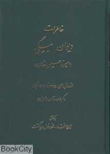 خاطرات دیوان‌بیگی