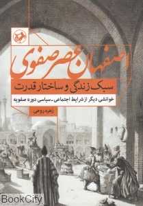 اصفهان عصر صفوی سبک زندگی و ساختار قدرت