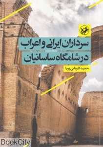 سرداران ایرانی و اعراب در شامگاه ساسانیان