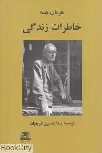 خاطرات زندگی