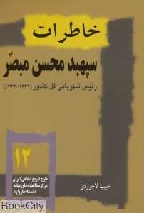 تاریخ معاصر ایران 12 (خاطرات سپهبد محسن مبصر)
