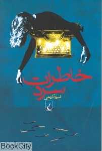 خاطرات سرد