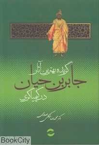 گزیده بهترین آثار جابربن حیان در کیمیاگری