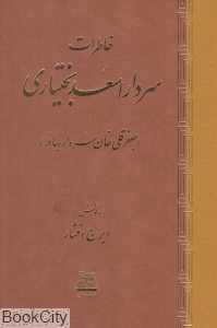 خاطرات سردار اسعد بختیاری