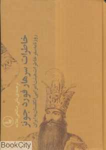 خاطرات سرهار فورد جونز