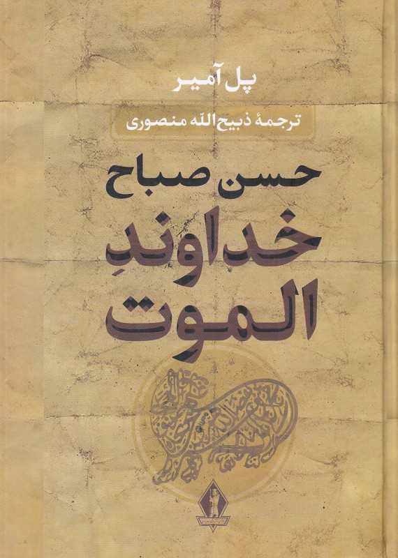 خداوند الموت (جاویدان)