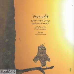 اولین پرواز (با CD) (بر اساس گنجشک کوچولو) (تصویرگر وحید عرب‌عامری)