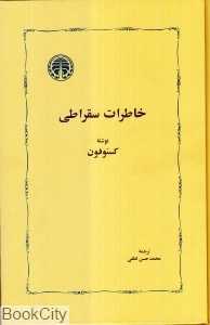 خاطرات سقراطی (گالینگور)
