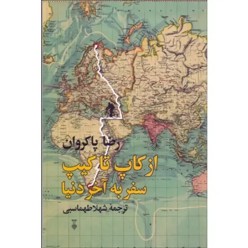 از کاپ تا کیپ سفر به آخر دنیا