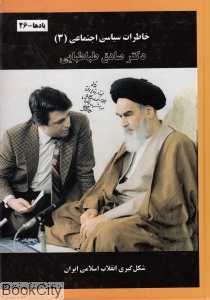 خاطرات سیاسی اجتماعی دکتر صادق طباطبایی 3 (3 جلدی)