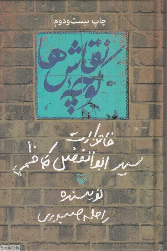 کوچه نقاش‌ها (خاطرات سید ابوالفضل کاظمی)