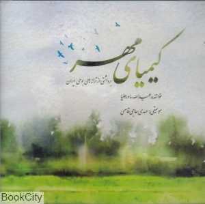کیمیای مهر (CD)
